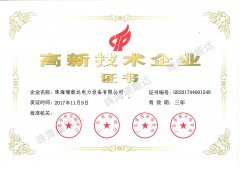 瑞能達(dá)高新技術(shù)企業(yè)證書(shū)