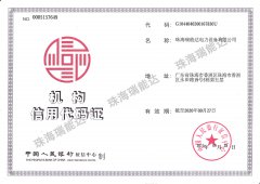 珠海瑞能達(dá)銀行信用證
