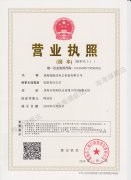 珠海瑞能達(dá)營(yíng)業(yè)執(zhí)照